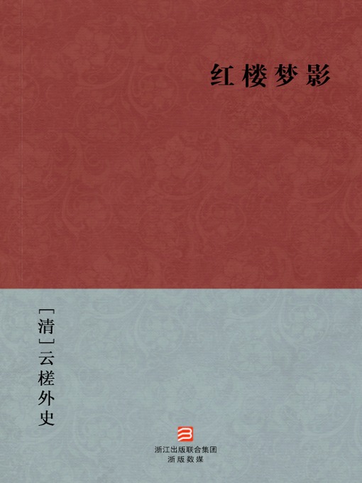 Title details for 中国经典名著：红楼梦影（简体版）（Chinese Classics:A Dream Shadow in Red Mansions — Simplified Chinese Edition） by Yun Cha Wai Shi - Available